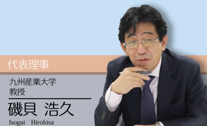 代表理事 九州産業大学 教授 磯貝 浩久
