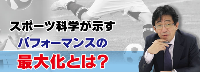 スポーツ科学が示すパフォーマンスの最大化とは?